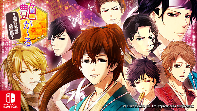 艶が～る ～維新の裏の恋模様～