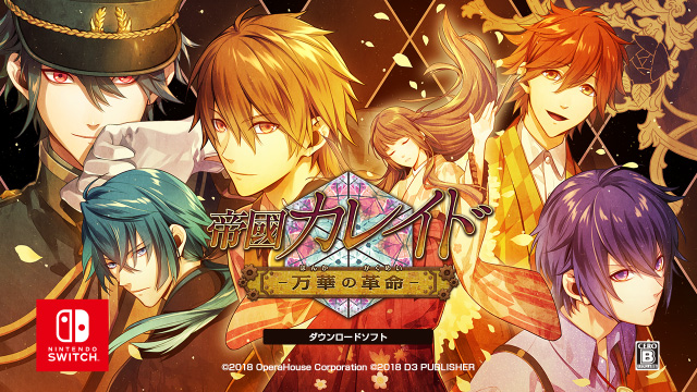 帝国カレイド-万華の革命-