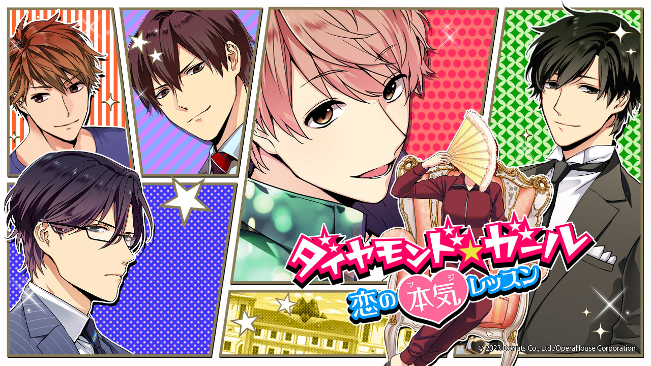 ダイヤモンド★ガール ～恋の本気レッスン～