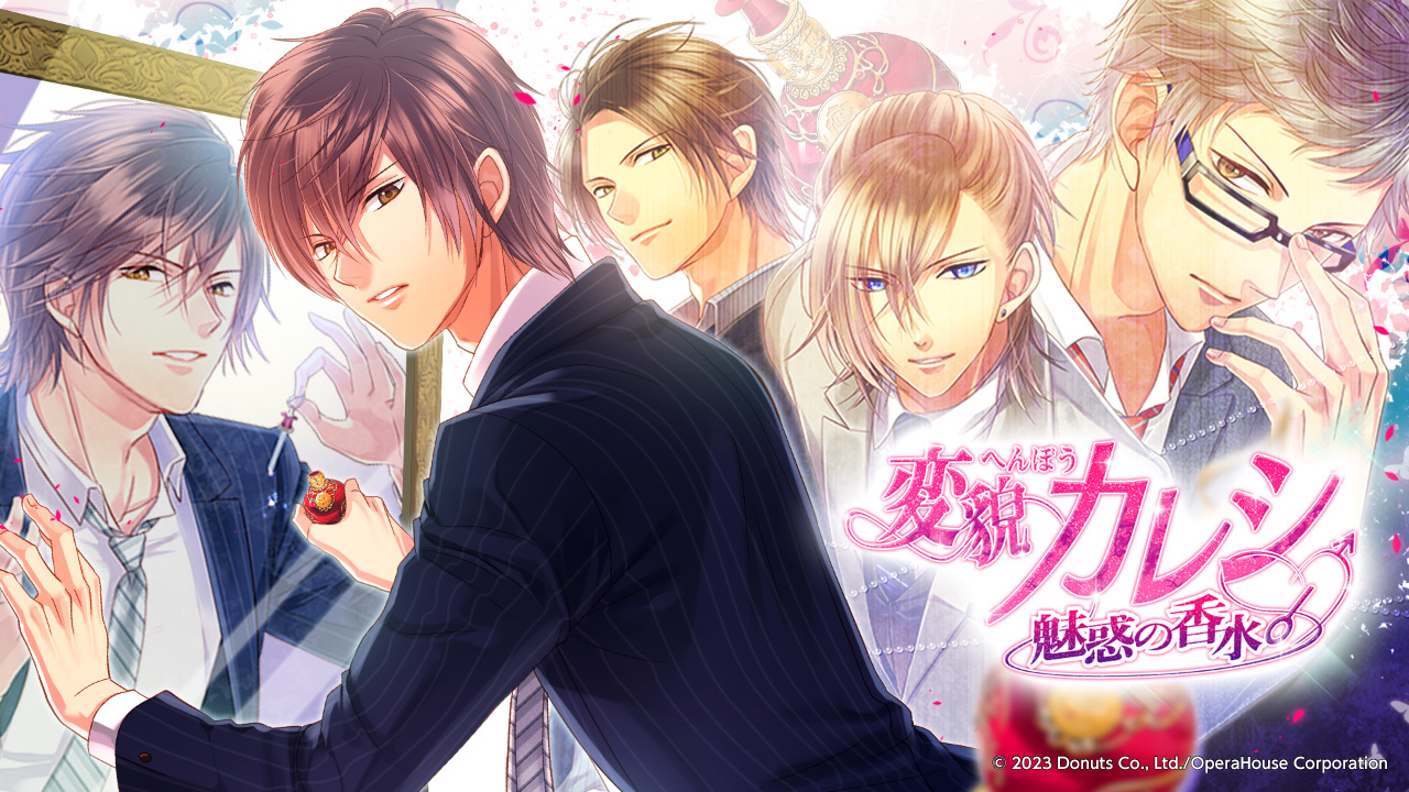 変貌カレシ ～魅惑の香水～