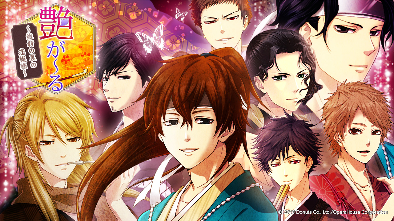 艶が～る ～維新の裏の恋模様～